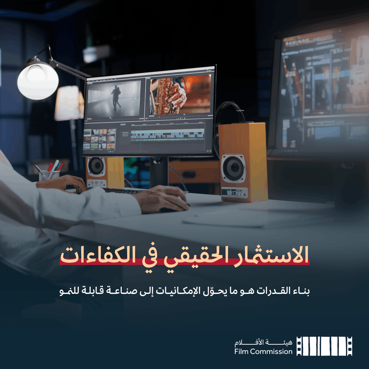 CEOFilmksa's tweet photo. نؤمن في #هيئة_الأفلام بأن الاستثمار في التأهيل وبناء الكفاءات الوطنية هو ما يجعل الصناعة أكثر قدرة على الاستدامة. https://t.co/KO1eXODFmN