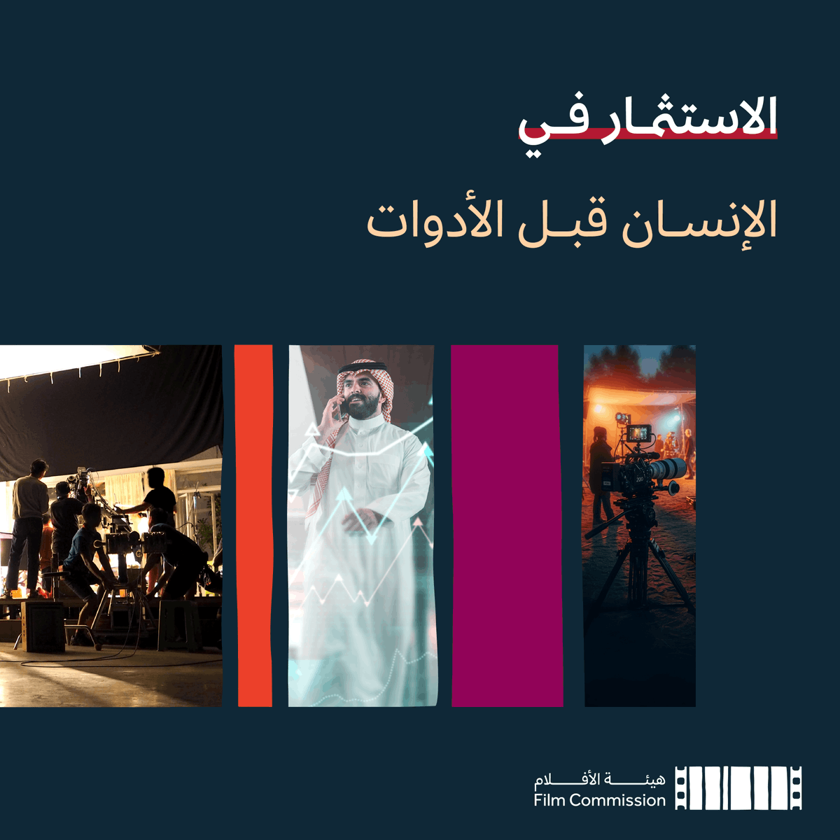 CEOFilmksa's tweet photo. نؤمن في #هيئة_الأفلام بأن الاستثمار في التأهيل وبناء الكفاءات الوطنية هو ما يجعل الصناعة أكثر قدرة على الاستدامة. https://t.co/KO1eXODFmN