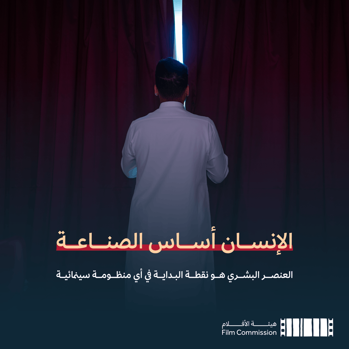 CEOFilmksa's tweet photo. نؤمن في #هيئة_الأفلام بأن الاستثمار في التأهيل وبناء الكفاءات الوطنية هو ما يجعل الصناعة أكثر قدرة على الاستدامة. https://t.co/KO1eXODFmN