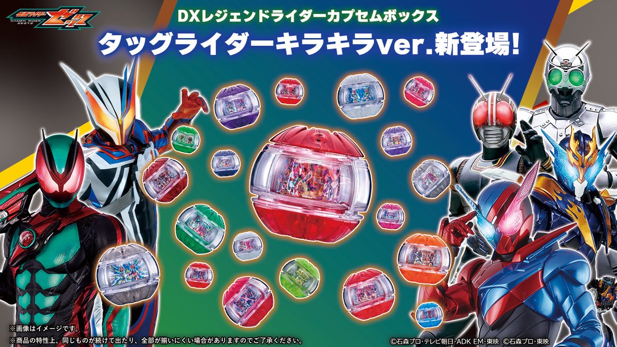 bandai_ridertoy's tweet photo. ◤￣￣￣￣￣￣￣￣￣￣￣￣￣￣￣◥
　今週末発売の玩具情報をお届け！
◣＿＿＿＿＿＿＿＿＿＿＿＿＿＿＿◢

二人のライダーがタッグを組んだデザインの
レジェンドライダーカプセムが、7月4日（土）より発売開始スタート！⏰

・DXレジェンドライダーカプセム
　ランダムボックス タッグライダーキラキラver.01・02

🟡詳細はコチラ！
https://t.co/V6YI7zcCjo

#仮面ライダーゼッツ