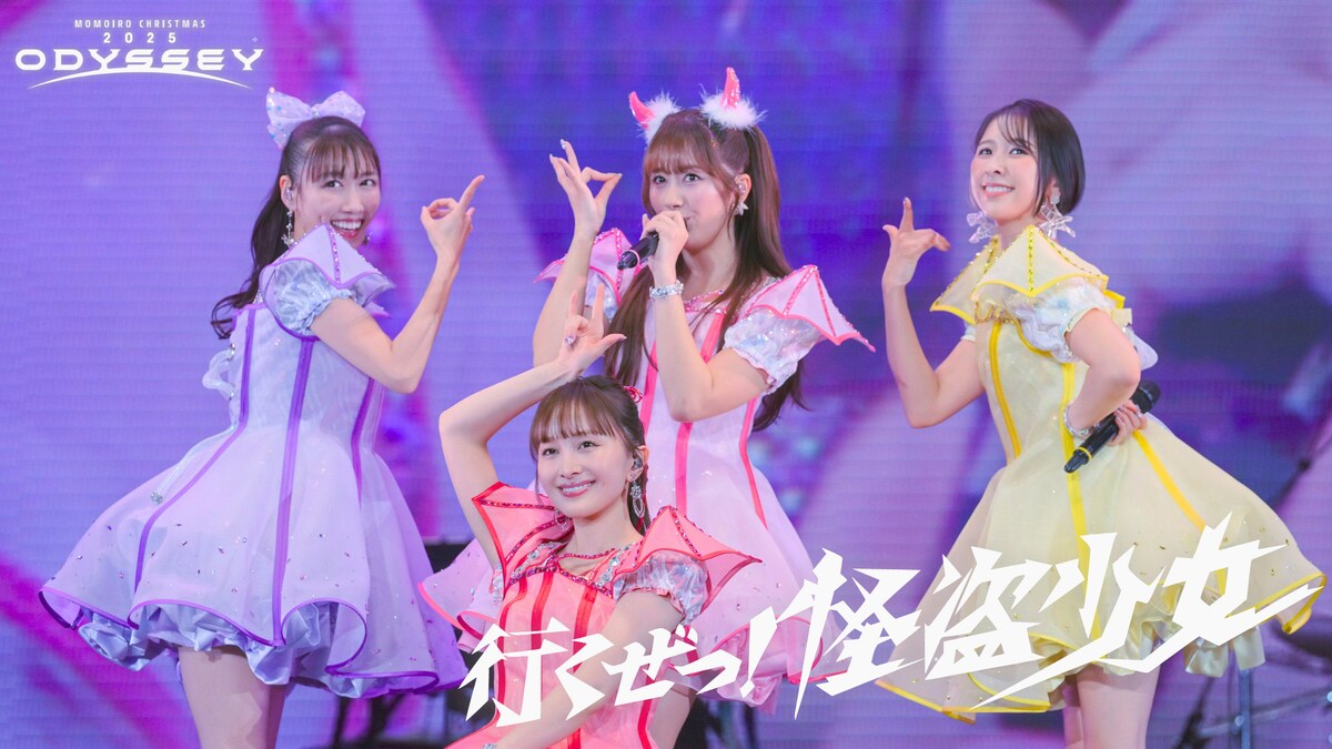 natalie_mu's tweet photo. ももいろクローバーZ映像作品
「ももクリ2025 ODYSSEY」ジャケ公開
https://t.co/THpdmLsrVj

「怪盗少女」ライブ映像も（動画あり）

#ももクロ #momoclo https://t.co/xPVOOolGti