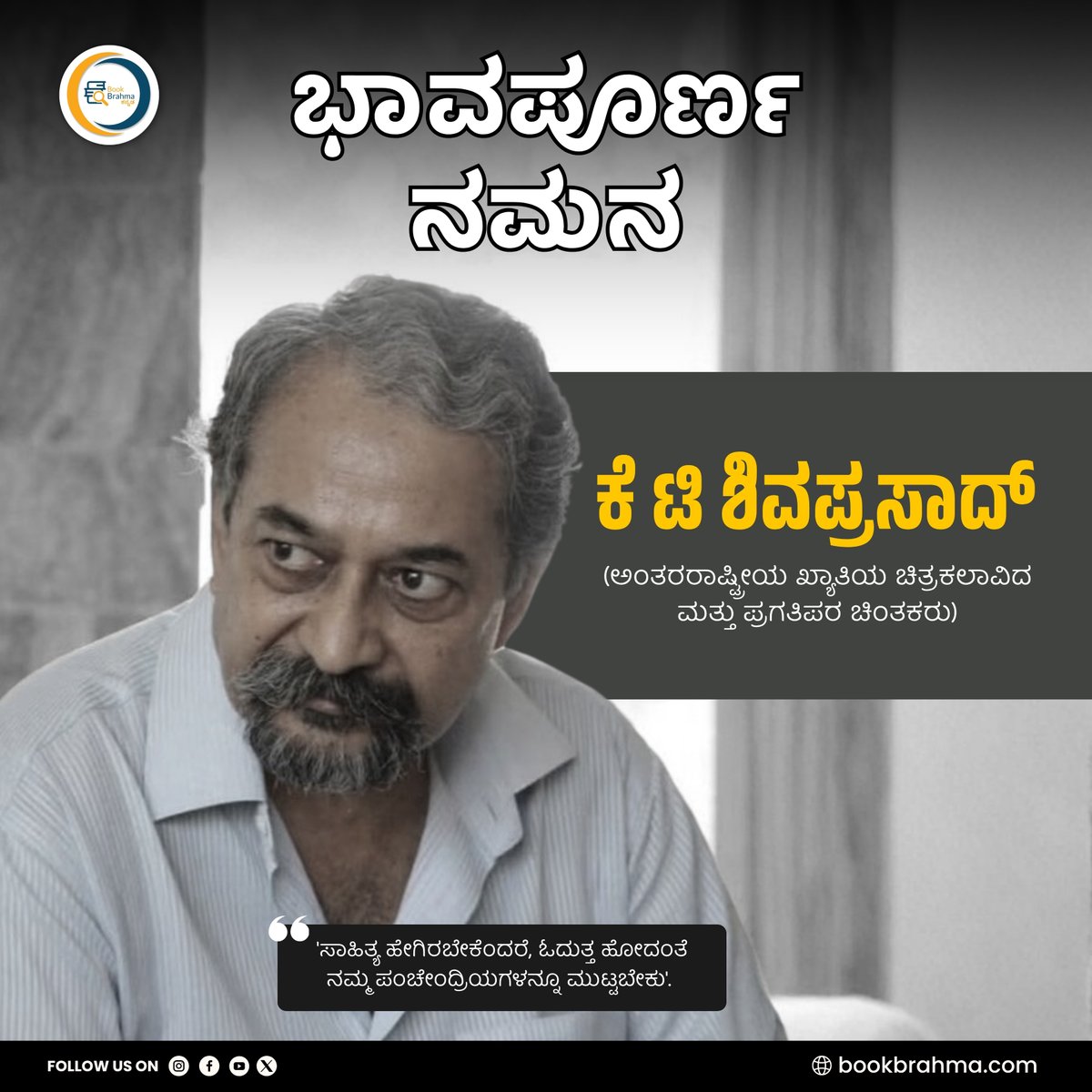 BookBrahma's tweet photo. ಅಂತರರಾಷ್ಟ್ರೀಯ ಖ್ಯಾತಿಯ ಚಿತ್ರಕಲಾವಿದ, ಪ್ರಗತಿಪರ ಚಿಂತಕ #ಕೆಟಿಶಿವಪ್ರಸಾದ್ (79) ಅವರು ಇನ್ನಿಲ್ಲ.
#BookBrahma #KTShivaprasad #IndianArtist #Tribute #RIP #VisualArtist #BuddhistPhilosopher #SocialActivist https://t.co/yf7sMGUa22