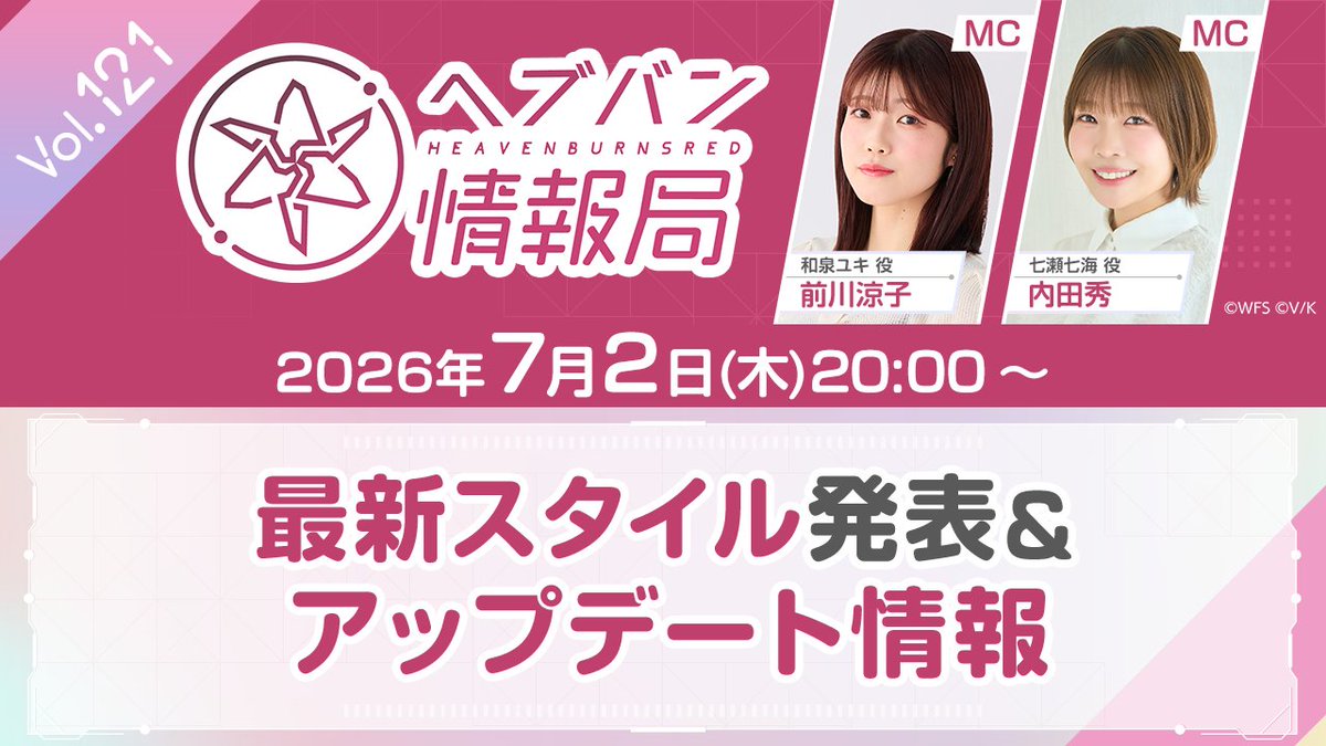 heavenburnsred's tweet photo. 📣7/2(木) 20時〜
#ヘブバン 情報局Vol.121

最新スタイルとアップデート情報を発表！
お見逃しなく✨

▼視聴はこちら
https://t.co/WTzkIBrBBv https://t.co/WcrvbIoApm