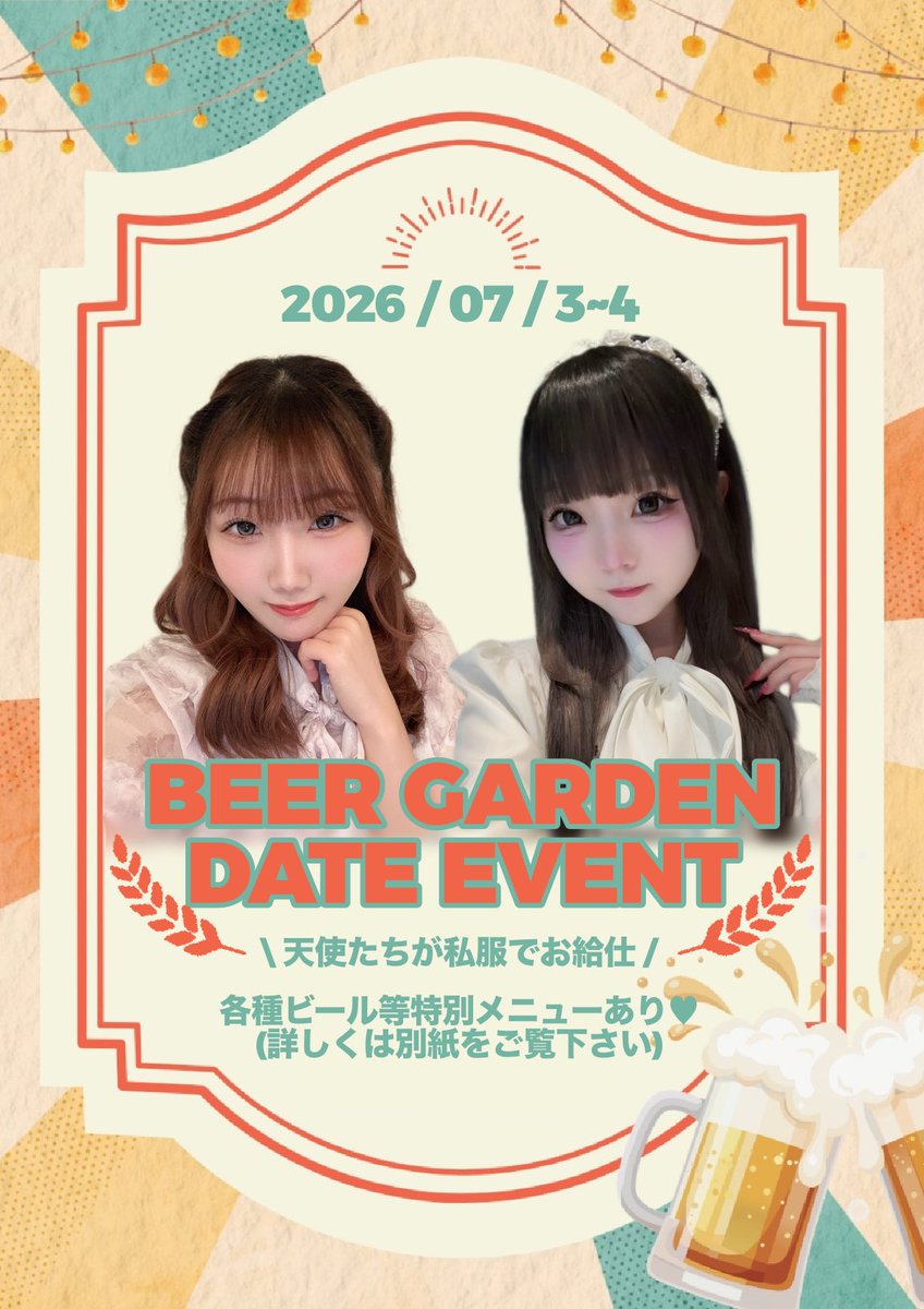 𓊆 お知らせ⋆͛📢⋆ 𓊇 🍻ビアガーデンデートイベント開催🍻 2026/07