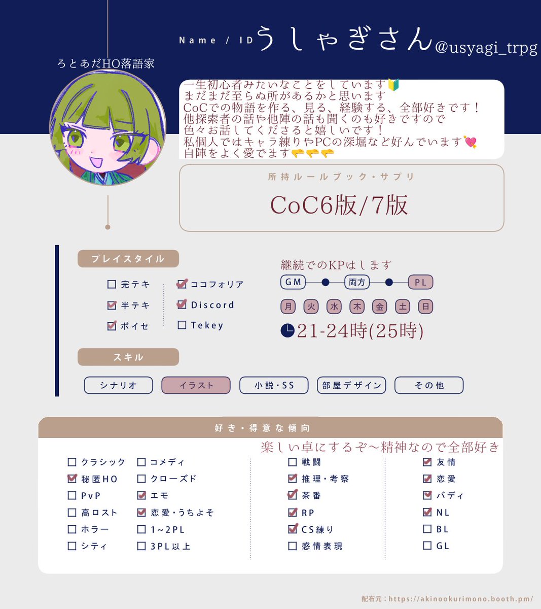 usyagi_trpg's tweet photo. ▋profile
CoC6メインで勉強中🔰
楽しいのが好きです。
キャラ練りやRPを好みます💖
他陣さんや探索者さんの話を聞くのも好きです🙌
よろしくお願いします。

𝘭𝘪𝘵𝘭𝘪𝘯𝘬 ▷▶https://t.co/e9xNLuqCxE

#TRPG自己紹介シート 
#TRPG好きと繋がりたい https://t.co/5SEj0niNRh