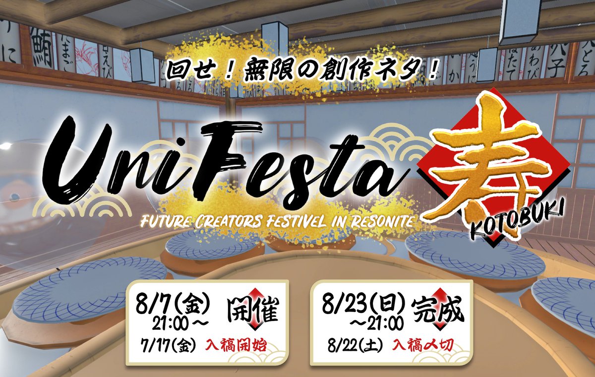 UniPocket_PR's tweet photo. 📢 今年、未来のクリエイターフェスティバル 「UniFesta」を開催するｳﾆ！その名も「UniFesta 寿」！ 🍣
📝 入稿開始：7/17(金)
🎉 開催日：8/7(金)

創造が巡る、このワクワクをみんなで楽しもｳﾆ！🍣✨
#UniFesta #Resonite #UniPocket https://t.co/L237bV69nH