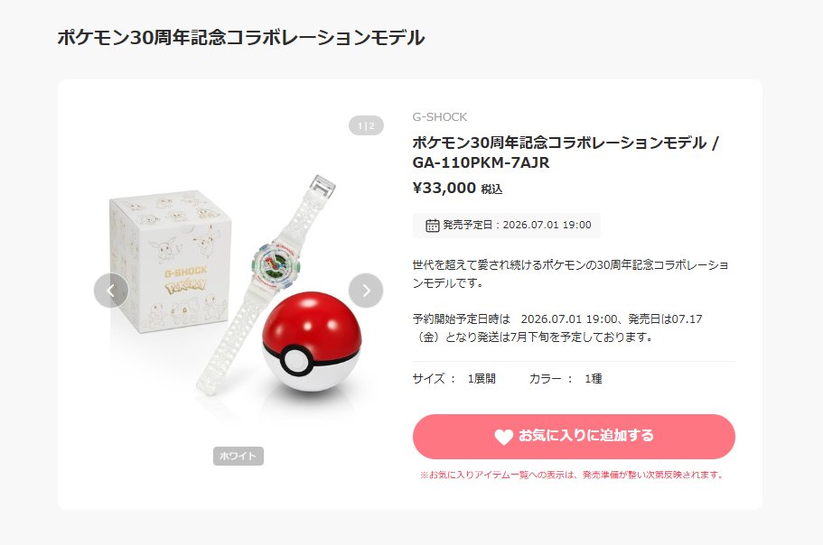 pokecayoyaku's tweet photo. 【ポケモングッズ情報】
明日から予約開始！
ポケモン30周年記念コラボモデルG-SHOCK「GA-110PKM-7AJR」抽選・販売まとめ⚡

📅発売日
7月17日(金)

💴オンライン価格
33,000円(税込)

📝楽天市場 販売店ページまとめ
🔗https://t.co/yAjIc42AXj

🏬CASIOオンラインストア(抽選販売)
📅7月1日(水) 10時 ～ 7月6日(月) 正午まで
🔗https://t.co/6DrgwVYcDL

🏬ビックカメラ各店(抽選販売)
📅7月1日(水) ～ 7月5日(金)

🏬ZOZOTOWN
📅📅7月1日(水) 19時～
🔗https://t.co/RmgaSVVolD

🏬TiCTAC
店頭抽選販売
📅7月1日(水)～7月12日(日)
オンラインストアは先着
📅7月1日(水) 0:00～ 予約開始
🔗https://t.co/IxUe8Dgesn

🏬小林時計店オンラインストア
📅7月1日(水) 10:00～ 予約開始
🔗https://t.co/2I5dnKKVSZ
Yahoo!ショッピング店
🔗https://t.co/cVf6HvIcY4

🏬EYE EYE ISUZU
📅7月1日(水) 7:00以降～ 予約開始
🔗https://t.co/6jYu1KyZ8I
Yahoo!ショッピング店
🔗https://t.co/bDY73k3hqX

🏬TIME STATION NEO(抽選販売)
📅7月1日(水) 0:00～
🔗https://t.co/523O7spYda

🏬THREEC(抽選販売)
🔗https://t.co/kW7vChfBzb

🏬PRIVE石川 オンラインショップ
📅7月1日(水) 0:00～
🔗https://t.co/yEUXgOa9lG

🏬栗田時計店
🔗https://t.co/NKTfQmi0nN

📅ムラサキスポーツ
🔗https://t.co/szzs7qf7TH

📅アキバ☆ソフマップ
https://t.co/ZKVlnm5bTh

🏬アイゲット Yahoo!ショッピング
🔗https://t.co/2OzOjVRI5E

🏬neelセレクトショップ Yahoo!店
🔗https://t.co/UG2uKnxC6E

🏬ザ・クロックハウス Yahoo!店
🔗https://t.co/BN2HdSxJVC

🏬YANOオンライン Yahoo!ショッピング
🔗https://t.co/gdXgTL3sGx

#PR