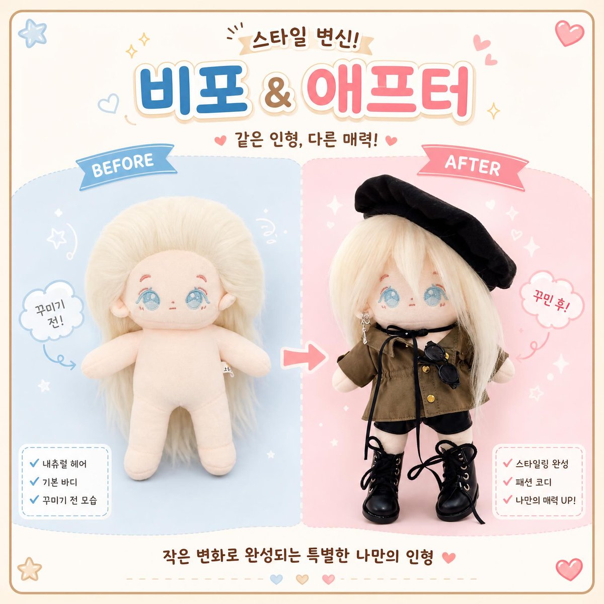 SP_factory's tweet photo. 세상에, 같은 인형 맞아? 👀
인형도 꾸미기 나름!

인형의 변신은 무죄! 💖
헤어부터 코디까지,
나만의 스타일을 완성해 보세요.

[나만의 인형 찾으러가기]
🛍 https://t.co/CQoBtLly6z https://t.co/QVdjwbsQ45