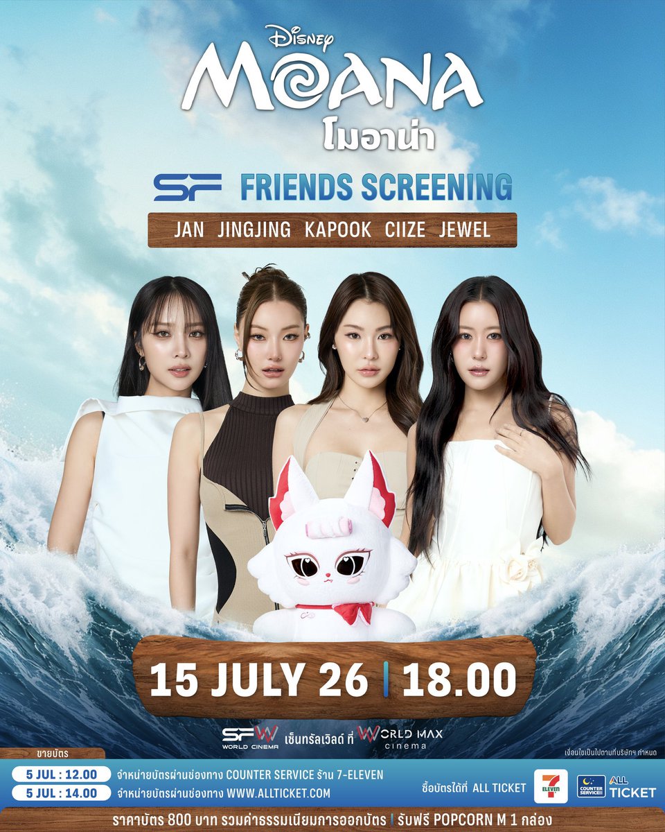 janhaefanpage's tweet photo. 🌊⛵️เตรียมตัวผจญภัยในท้องทะเล!
เปิดรอบพิเศษ #SFFriendsScreening 
Disney's Moana
ที่ SFW เซ็นทรัลเวิลด์ โรงภาพยนตร์ WORLD MAX CINEMA

#JEWEL #JANJINGJING #JANHAE #JANIVERSE 
#SFxMoana
#ดูMoanaที่SF
#SFcinema 🍿❤

🗓วันที่ 15 กรกฎาคม 69
📌รอบเวลา 18.00 น.
🌟พบกับ JAN, JINGJING, KAPOOK ,CIIZE, JEWEL

🔊เปิดขายบัตรวันที่ 5 กรกฎาคม 69
📍เวลา 12.00 น. 
จำหน่ายบัตรผ่านช่องทาง COUNTER SERVICE ร้าน 7-ELEVEN
📲เวลา 14.00 น. 
จำหน่ายบัตรผ่านช่องทาง https://t.co/5tIKPs9kc8

🎟 บัตรราคาที่นั่งละ 800 บาท 
(รวมค่าธรรมเนียมการออกบัตร)
🍿รับฟรี! POPCORN M 1 กล่อง

📌จำกัดการซื้อ 1 สิทธิ์ / 1 บัตรประชาชน / 1 รอบกิจกรรม
หากตรวจพบการซื้อซ้ำ บริษัทฯ สงวนสิทธิ์ในการตัดสิทธิ์การเข้าร่วมกิจกรรมทันที 
และไม่คืนเงินทุกกรณี

📌ขอสงวนสิทธิ์ในการซื้อขาย แลกเปลี่ยน หรือโอนสิทธิ์ให้กับผู้อื่น 
หากตรวจพบจะยกเลิกบัตรชมภาพยนตร์ทันที โดยไม่คืนเงินทุกกรณี
และไม่อนุญาตให้เข้าร่วมชมภาพยนตร์เด็ดขาด

⚠️เพื่อความสะดวกในการซื้อบัตร อย่าลืมสมัครสมาชิก ALL TICKET 
ล่วงหน้าก่อนทำรายการ โดยบาร์โค้ดสำหรับซื้อบัตรที่ COUNTER SERVICE 
จะแจ้งอีกครั้งก่อนวันเปิดขายบัตร

เงื่อนไขเป็นไปตามที่บริษัทฯ กำหนด