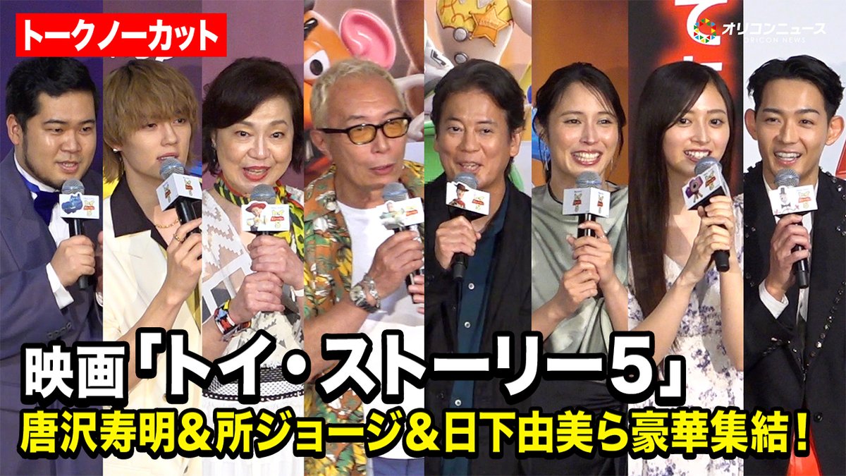 oricon's tweet photo. 【🎥動画】
唐沢寿明＆所ジョージ＆日下由美&amp;広瀬アリス＆佐野勇斗＆井上和ら豪華声優陣が集結！

映画『トイ・ストーリー５』ジャパンプレミア
🔻動画はこちら
https://t.co/zfRL1KxQM0

#トイストーリー5 https://t.co/J0DLS7lvHu