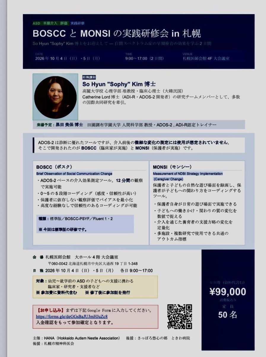 pr6m's tweet photo. 10月に札幌でBOSCCとMONSIの研修が行われます。
BOSCC(Brief Observation of Social Communication Change)とMONSI(Measure of Naturalistic Strategies Implementation)は、ADOSをもとに開発された評価尺度で、介入効果や保護者の行動変化を具体的に把握できます。
#BOSCC #MONSI #ASD #早期介入 https://t.co/hPDuabPjRI