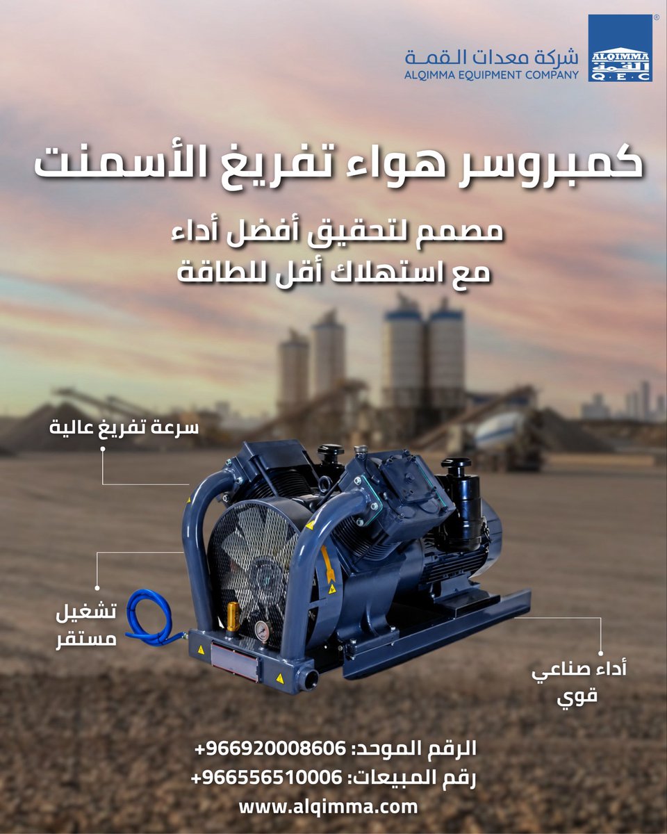 ALQIMMAQEC's tweet photo. كمبروسر الهواء من شركة معدات القمة صُمم ليحافظ على استمرارية التشغيل في أصعب بيئات العمل، ويمنحك أداءً ثابتًا يمكنك الاعتماد عليه يومًا بعد يوم.

✔️ تشغيل مستقر بضغط (2–3 بار) لحماية المعدات المتصلة.
✔️ تدفق هواء يصل إلى 10,200 لتر/دقيقة لتلبية متطلبات التشغيل العالية.
✔️ نظام تبريد هوائي يعزز الكفاءة ويحد من التوقفات.
✔️ هيكل متين من حديد الزهر يتحمل ظروف التشغيل القاسية.
✔️ دعم متكامل يشمل قطع الغيار، الصيانة، والضمان.

استثمر في كمبروسر صُمم للاستمرار… وليس للاستبدال 

📞 الرقم الموحد: 966920008606+
📞 رقم المبيعات: 966556510006+
https://t.co/5UTySSVEPs

#معدات_ثقيلة #صناعة #مواد_بناء #بلوك 
Al Qimma Equipment Company diesel air compressor is engineered for dependable performance in demanding job sites, delivering consistent air supply when your work can’t afford interruptions.

✔️ Stable operating pressure (2–3 bar) to safeguard connected equipment.
✔️ Air delivery up to 10,200 L/min for high-demand applications.
✔️ Efficient air-cooling system to maximize performance and reduce downtime.
✔️ Heavy-duty cast iron construction for long-lasting durability.
✔️ Comprehensive after-sales support with spare parts, maintenance, and warranty.

Choose a compressor designed for reliability—every shift, every project.

Unified Number: +966920008606
Sales Number: +966556510006
https://t.co/5UTySSVEPs