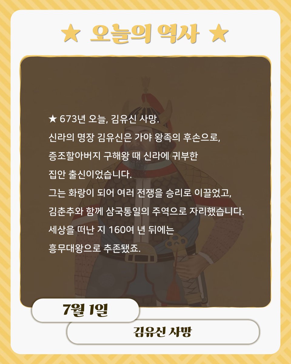 bigstarsam's tweet photo. ★ 673년 오늘, 김유신 사망. 신라의 명장 김유신은 가야 왕족의 후손으로, 증조할아버지 구해왕 때 신라에 귀부한 집안 출신이었습니다. 그는 화랑이 되어 여러 전쟁을 승리로 이끌었고, 김춘추와 함께 삼국통일의 주역으로 자리했습니다. 세상을 떠난 지 160여 년 뒤에는 흥무대왕으로 추존됐죠. https://t.co/ZZRwngShtU