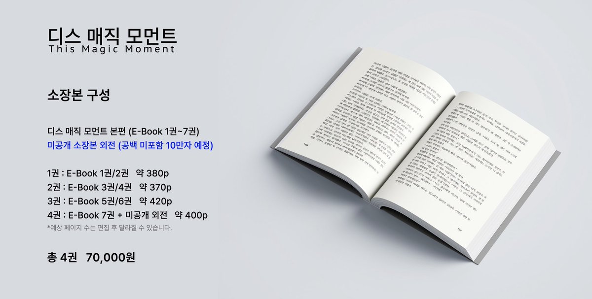 caesimH's tweet photo. 기다려주셔서 감사합니다.🙇‍♀️
2026 <디스 매직 모먼트> 소장본 안내

1. 소장본 구성📚
E-book 본편 7권
+미공개 외전(공미포 10만자)
=총 4권 (70,000원)

2. 소장본 사양📕
소프트커버/무광코팅/유광은박

3. 판매 일정 및 배송 예정일🚍
7/1일~8/31 입금 마감
9/6부터 배송 예정

*현장 수령 진행합니다.
*현장 수령 주소는 서울시 중구 장충동 인근입니다. 참고 부탁드려요😊
*소장본 외전은 2027년 이북 발간 예정입니다.

판매는 윗치폼에서!

⬇️구매 링크
https://t.co/MC9EkKecg3
