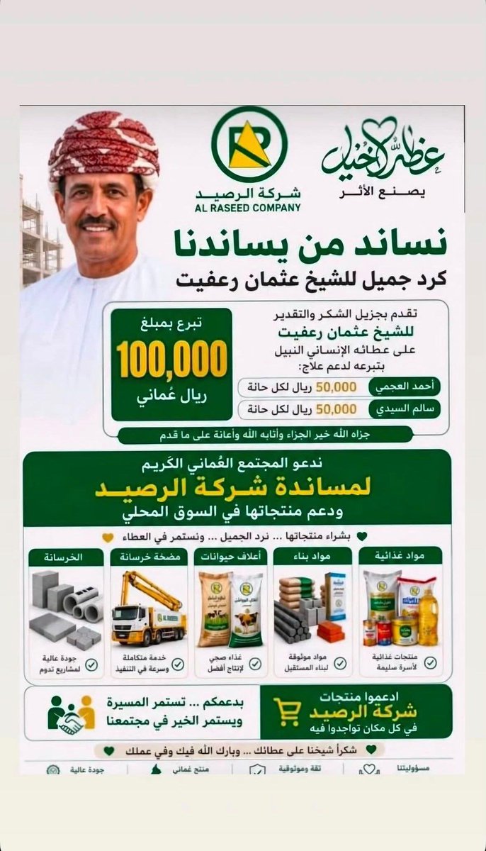 gaboob_ali's tweet photo. دعم شركات #عثمان_رعفيت

عندما تقف شركة مع المجتمع في وقت الشدة فمن الوفاء يقف المجتمع معها في وقت الشراء

كل الدعم لمنتجات شركة الرصيد وسائر شركات الشيخ عثمان رعفيت تقديرًا لمواقفه الإنسانية وعطائه ١٠٠ ألف لحملة علاج الطفلين

احمد العجمي ٥٠ الف 
سالم الشيدي ٥٠ الف https://t.co/QNVuvnPbtP