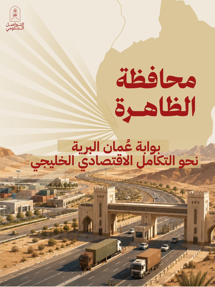Oman_GC's tweet photo. تمثل محافظة الظاهرة رافدًا وطنيًا للتنويع الاقتصادي، مستفيدةً من موقعها الاستراتيجي ومزاياها التنافسية في مختلف القطاعات

#التواصل_الحكومي https://t.co/vR7MVryOx5