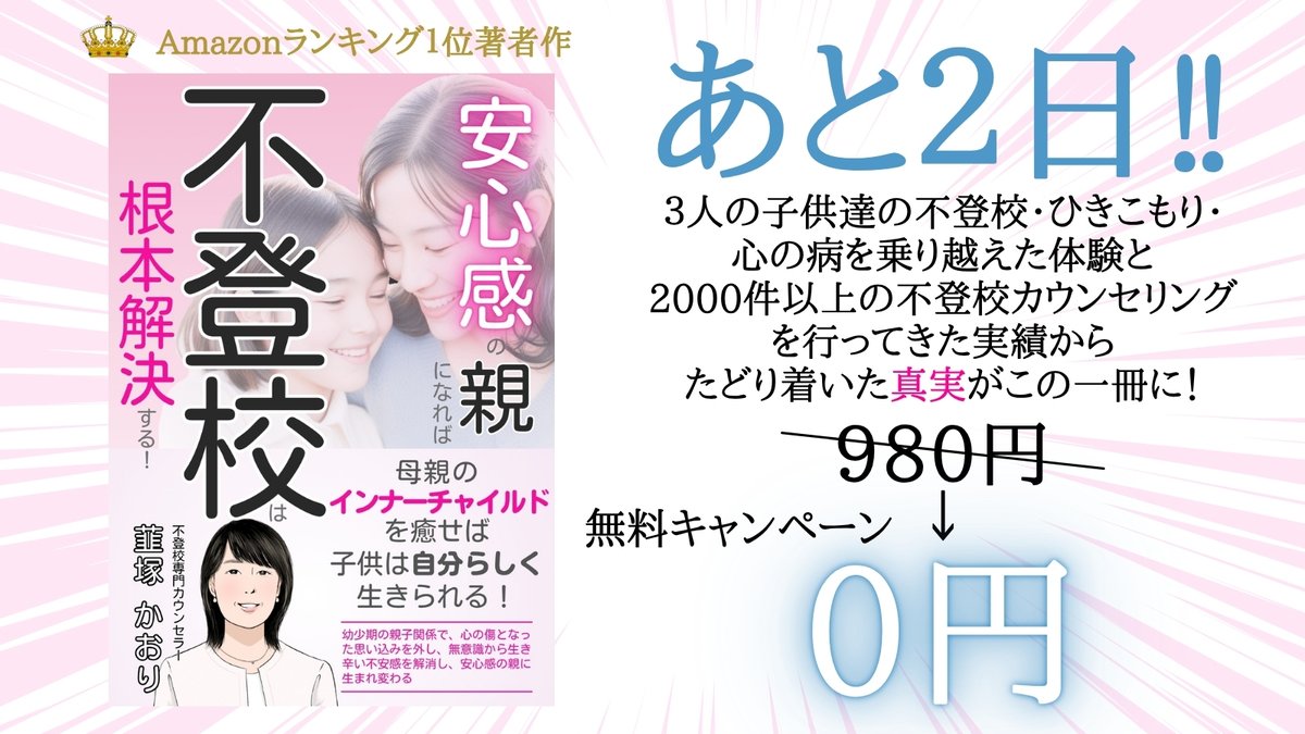 nirazoo123's tweet photo. 【無料あと2日】
「子どもが変わらない」…その前に、ママ自身の心を癒してあげて。
インナーチャイルドを癒すと、不登校は根本から変わり始めます。
Amazon1位の電子書籍📘

▼無料でダウンロード▼
https://t.co/vgh7et9om1

#不登校 #母親の癒し #インナーチャイルド https://t.co/7m3fXLxdiX