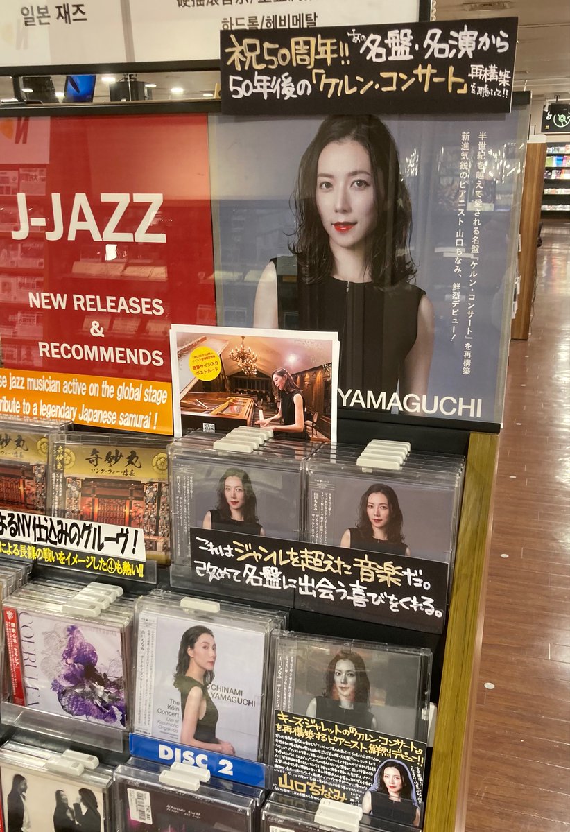 TOWER_Shibuya's tweet photo. 【#タワ渋JAZZ】
💿本日入荷💿
ジャンルを超え注目を集める超実力派ピアニスト🎹

#山口ちなみ によるキース･ジャレットの歴史的名盤『ザ･ケルン･コンサート』再演アルバムが高音質SACD化🎉🎊(JOE)

特典:フォトブック
https://t.co/rrEbO9WAOL

🎶インストアイベントも決定🎶
https://t.co/ogeXvUVWq3