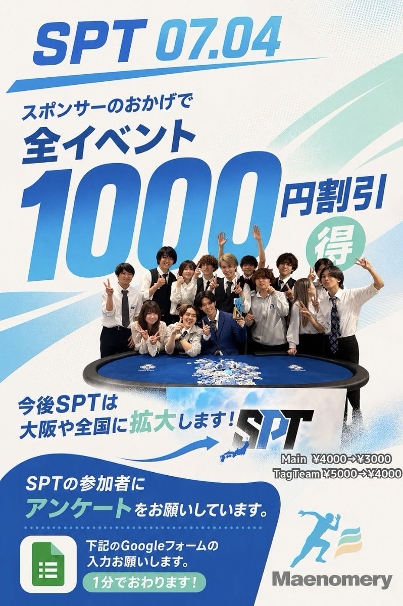SPT_poker's tweet photo. Student Poker Tour 2026 #02 
07.04

スポンサー企業様のご協力により…

💥全イベント 1,000円割引💥

より学生が挑戦しやすい大会に！

さらに、Student Poker Tourは
📍大阪・全国へ拡大予定！

SPTをもっと良いイベントにするため、
参加者の皆さんへアンケートのご協力をお願いします🙇‍♂️

年齢確認など、SPT参加には必須となります。

📝Googleフォーム

https://t.co/czqbg5YgHv

⏰所要時間：1分