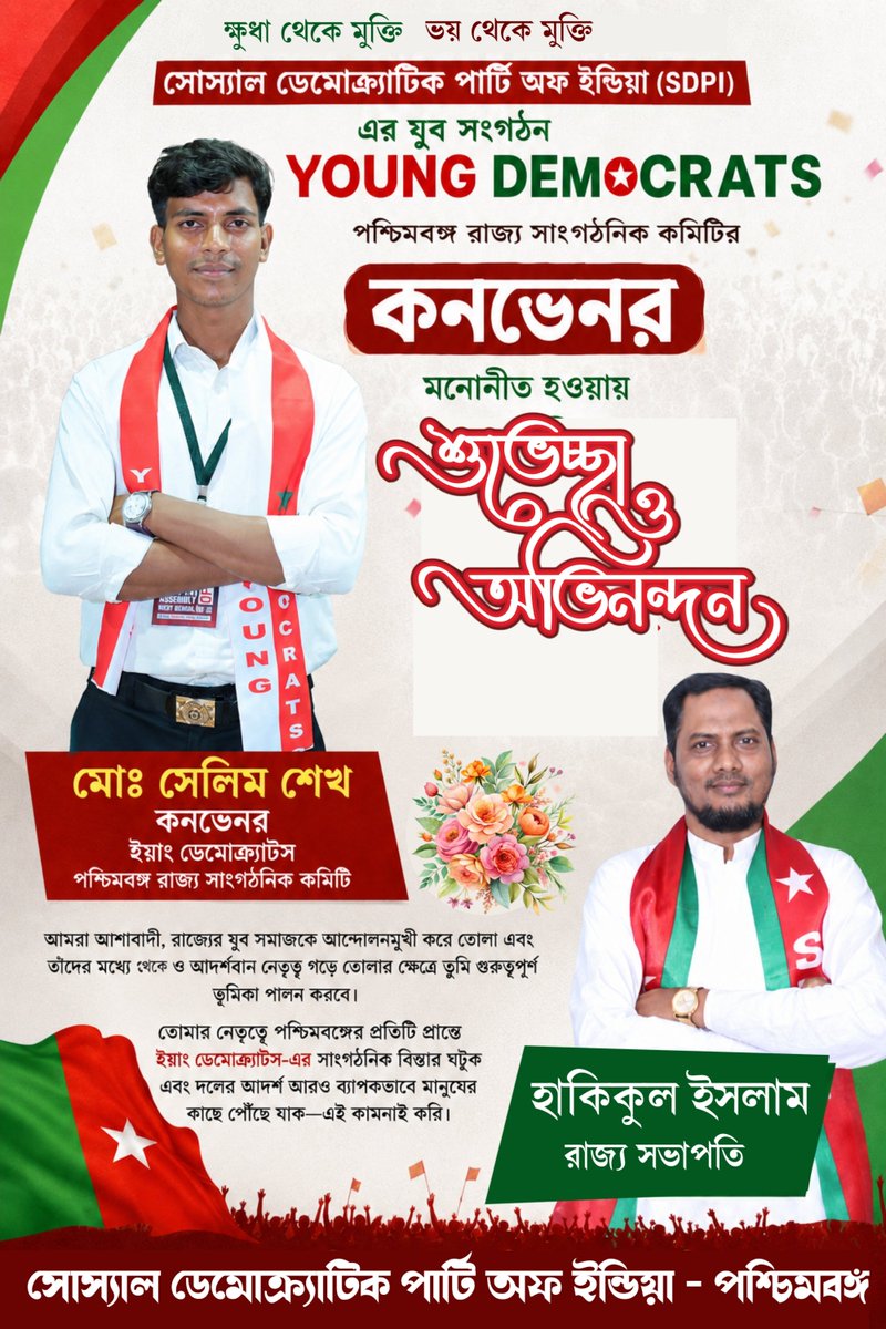 BengalSdpi's tweet photo. সোস্যাল ডেমোক্র্যাটিক পার্টি অফ ইন্ডিয়ার যুব সংগঠন ইয়াং ডেমোক্র্যাটস-এর পশ্চিমবঙ্গ রাজ্য সাংগঠনিক কমিটির কনভেনর মনোনীত হওয়ায় আন্তরিক শুভেচ্ছা ও অভিনন্দন।

হাকিকুল ইসলাম
রাজ্য সভাপতি
এসডিপিআই

#hakikulislamsdpi #reelsfbシ #viralreels #SdpiRealAlternative  #YoungDemocratsWB https://t.co/YDCjrmYp08