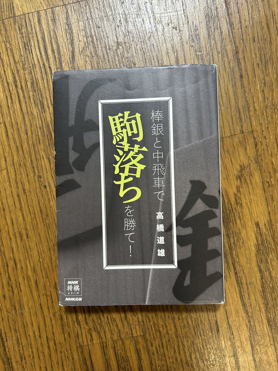 a_swallow1014's tweet photo. 7月の第23回つばめ研の日程調整中❗️

つばめ研で小学2年生の男の子とお母さんに6枚落ちで指すのですが、駒落ちの将棋を上達させてあげるのがなかなか難しい。
かといって駒落ちを前提とした戦法は正直初級者にはハードルが高いと思う。

そんな中この書籍を見つけました❗️次回貸してあげる予定です👍🏻 https://t.co/1LuQdS7Q1t