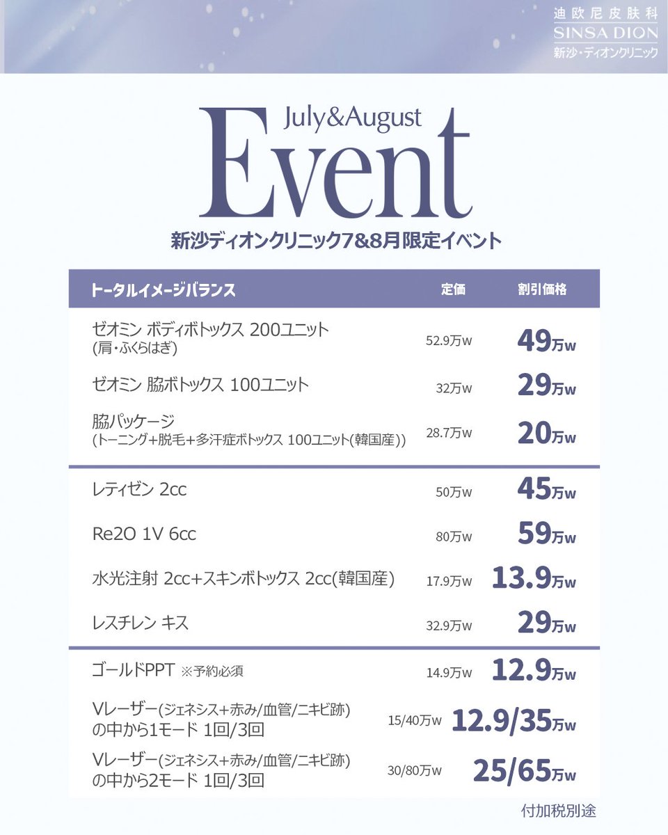 dioni_jp's tweet photo. 韓国美容皮膚科🤍新沙ディオンクリニック

◤7＆8月の韓国国内イベント◢
大人気の「サーマクール＋ウルセラ＋ソフトウェーブ」の組み合せや、お悩みに合せたVレーザーやRe2O(リトゥオ)がお得な価格に✨

𝙇𝙄𝙉𝙀▶https://t.co/biFgsA4nzs

#渡韓美容 #肌管理 #肌育注射 #Re2O #リトゥオ #レティゼン https://t.co/7TIk1j0TeT