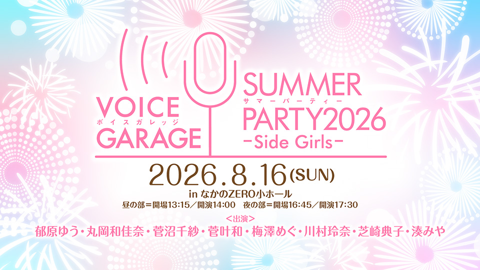voicegarage_ch's tweet photo. 8/16(日)開催『ボイスガレッジ サマーパーティー 2026〜Side Girls〜』【出演：郁原ゆう・丸岡和佳奈・菅沼千紗・菅叶和・梅澤めぐ・川村玲奈・芝崎典子・湊みや】のボイガレ会員限定先行抽選申込を7/17(金)23:59まで受付中です。
詳細：https://t.co/Cenk4c9xuC
#ボイガレGirls https://t.co/0WFyqjM3qN