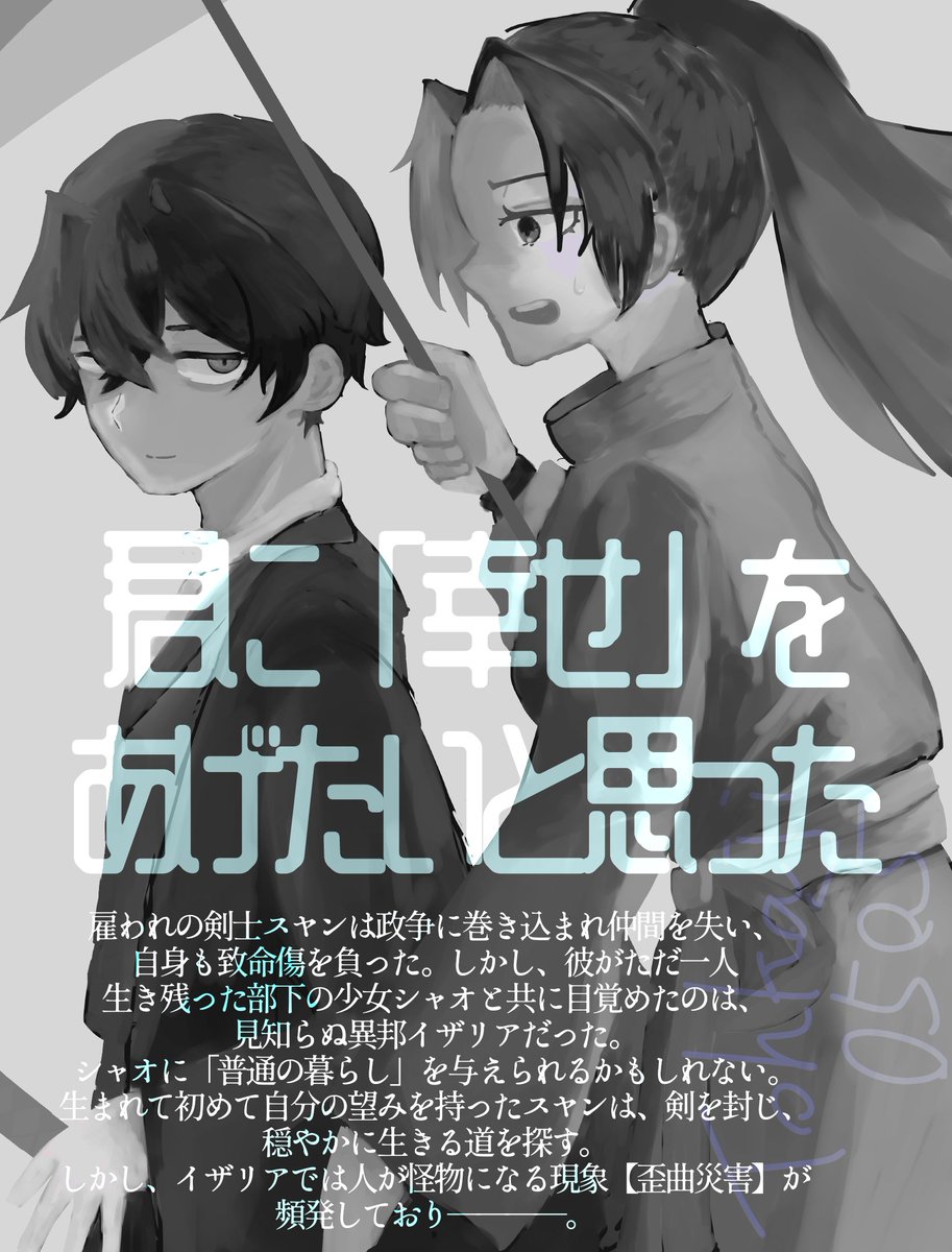 TOHKAJI0505's tweet photo. 第一章完結記念に改めて宣伝しま
「人斬りスローライフ」
ちょっとハードなどうぶつの森のつもりで書き始めたホープパンク風味の異世界転移モノ
疲れた人斬りが騎士と魔術の世界でスローライフします
文学や歴史が好きな人はニヤッとする部分も
#小説が読めるハッシュタグ
#カクヨム
#小説家になろう https://t.co/Py8JAttiiB