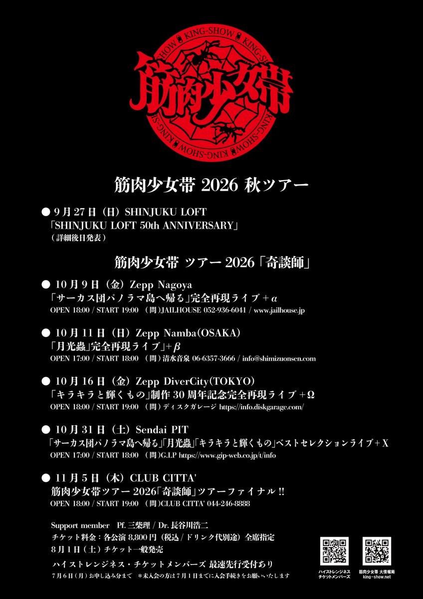 筋肉少女帯 ツアー2026｢奇談師｣ 10.9(金) Zepp Nagoya 10.11(日) Zepp