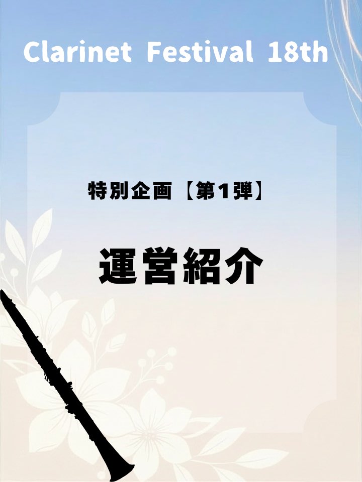 clarinet_fes's tweet photo. 【特別企画第1弾🌟】
奏者募集が開始したということで！これからクラフェスの魅力をお伝えできるような投稿をしていきたいと思います！
早速今日からクラフェス18thの運営紹介を始めていきたいと思います！本日の担当はこの2人✌️
これからの投稿もお見逃し無く‼️‼️‼️💖 https://t.co/EgwsGfXD13