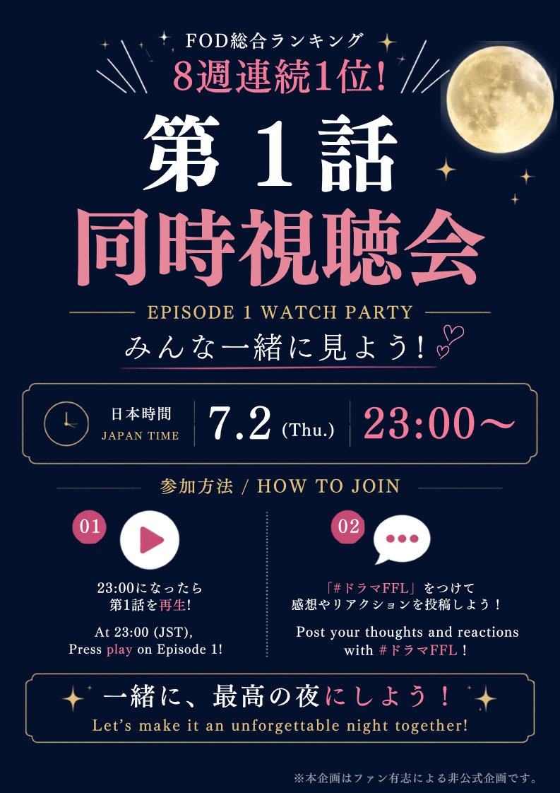 mg_blhp's tweet photo. 7/2(木) 23:00（JST）🌙* :ﾟ
一緒に、第1話を見ませんか？📺

FFLが大好きな方も、最近作品を知った方も大歓迎！
同じ時間に第1話を再生して、リアルタイムで感想を語りながら一緒に楽しい夜を過ごしましょう💋
Let's make it an unforgettable night together! ✨

#ドラマFFL  #FakeFactLips https://t.co/sey22IFjOw