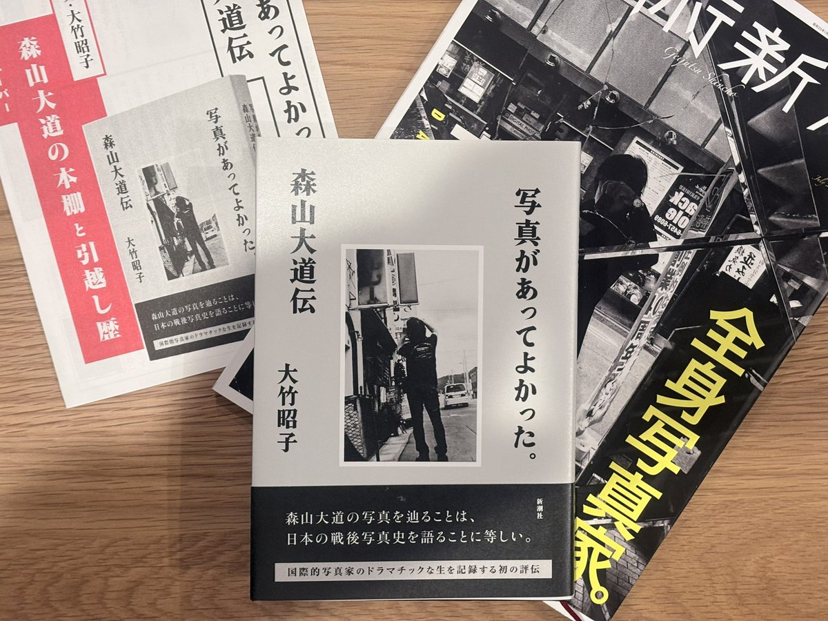 TokyoStreetPIX's tweet photo. 大竹昭子さんの最新刊『写真があってよかった。 森山大道伝』が届きました。大竹昭子さんのサイン入り。刊行記念フリーペーパーの裏側には大道さんの引越し履歴が笑。大竹さんが見つめた大道さんを、堪能したいと思います。
#森山大道 #大竹昭子 #新潮社 https://t.co/kL4kIRpv1i