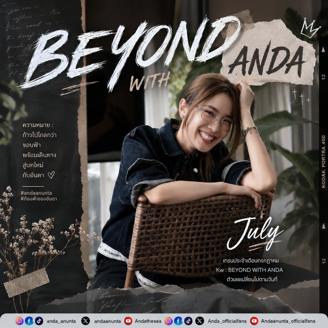 AndaAnunta_fans's tweet photo. 🌤️ KW เดือนกรกฎาคม (JULY) 🌤️

BEYOND WITH ANDA 00
(เปลี่ยนเลขท้ายตามวันที่: 01, 02, 03...)

ความหมาย: ก้าวไปไกลกว่าขอบฟ้า พร้อมเดินทางสู่บทใหม่กับอันดา ✨
"Beyond" หมายถึง การก้าวข้ามขีดจำกัดเดิม มุ่งหน้าสู่โอกาสใหม่ ความหวังใหม่ และการเติบโตในทุก ๆ ก้าว 🌱💙

เดือนกรกฎาคมเป็นจุดเริ่มต้นของครึ่งปีหลัง เปรียบเสมือนการเปิดบทใหม่ของการเดินทาง ที่ไม่ว่าหนทางข้างหน้าจะเป็นอย่างไร ชาวท้องฟ้าจะยังคงเดินเคียงข้างอันดา คอยส่งกำลังใจ และก้าวข้ามทุกความท้าทายไปด้วยกัน ☀️🩵

✨ Meaning: BEYOND WITH ANDA ✨
Going beyond every horizon together with Anda.
A new chapter begins with hope, courage, and endless possibilities. No matter how far the journey leads, we'll always be by your side, walking toward brighter days together. ☁️💙

⛅️ KW BY
@AndaAnunta_fans

🌊⛅️🐳
#andaanunta #ท้องฟ้าของอันดา