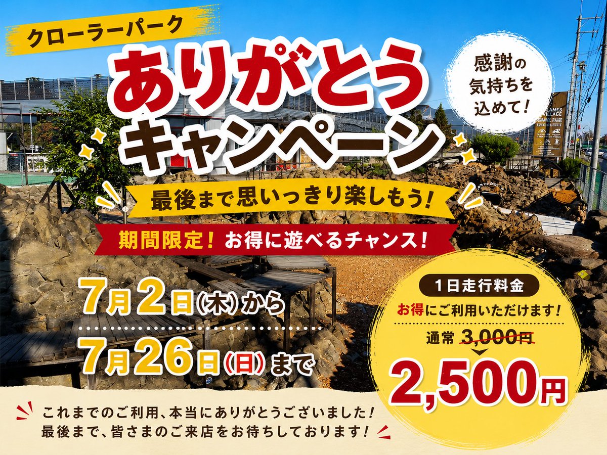 littlecraft4x4's tweet photo. 📢 明後日7月2日よりスタート❗
クローラーパーク ありがとうキャンペーン✨

これまでご利用いただいた皆さまへの感謝を込めて､走り放題キャンペーンを開催します🎊
1日走り放題：2,500円(税込)🉐

最後��でたくさん走って､思い出を作っていただけたら嬉しいです✨
📅 キャンペーン期間 7月2日〜7月26日(最終日)まで❗
#クローラーパーク #RC #crawler #LittleCraft #キャンペーン