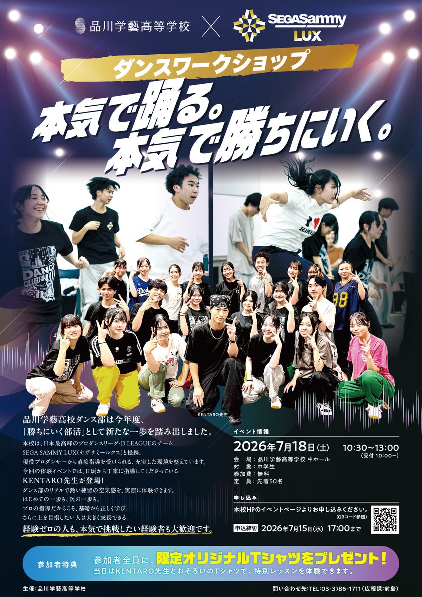 SGH_1903's tweet photo. 🔥【ダンスワークショップ開催】🔥

品川学藝高校ダンス部では、
SEGA SAMMY LUXとのダンスワークショップを開催します！

本気で踊る。
本気で勝ちにいく。

KENTARO先生による特別レッスンを実施。
経験者はもちろん、ダンス未経験の方も大歓迎です。

📅 7/18(土) 10:30〜13:00
📍 品川学藝高等学校
👥 中学生対象・定員50名

参加者全員に、限定オリジナルTシャツをプレゼント！

👉 お申し込みはこちら
https://t.co/R90flAORm0

@SEGASAMMY_LUX
#品川学藝 #ダンス部 #高校ダンス部 #SEGASAMMYLUX