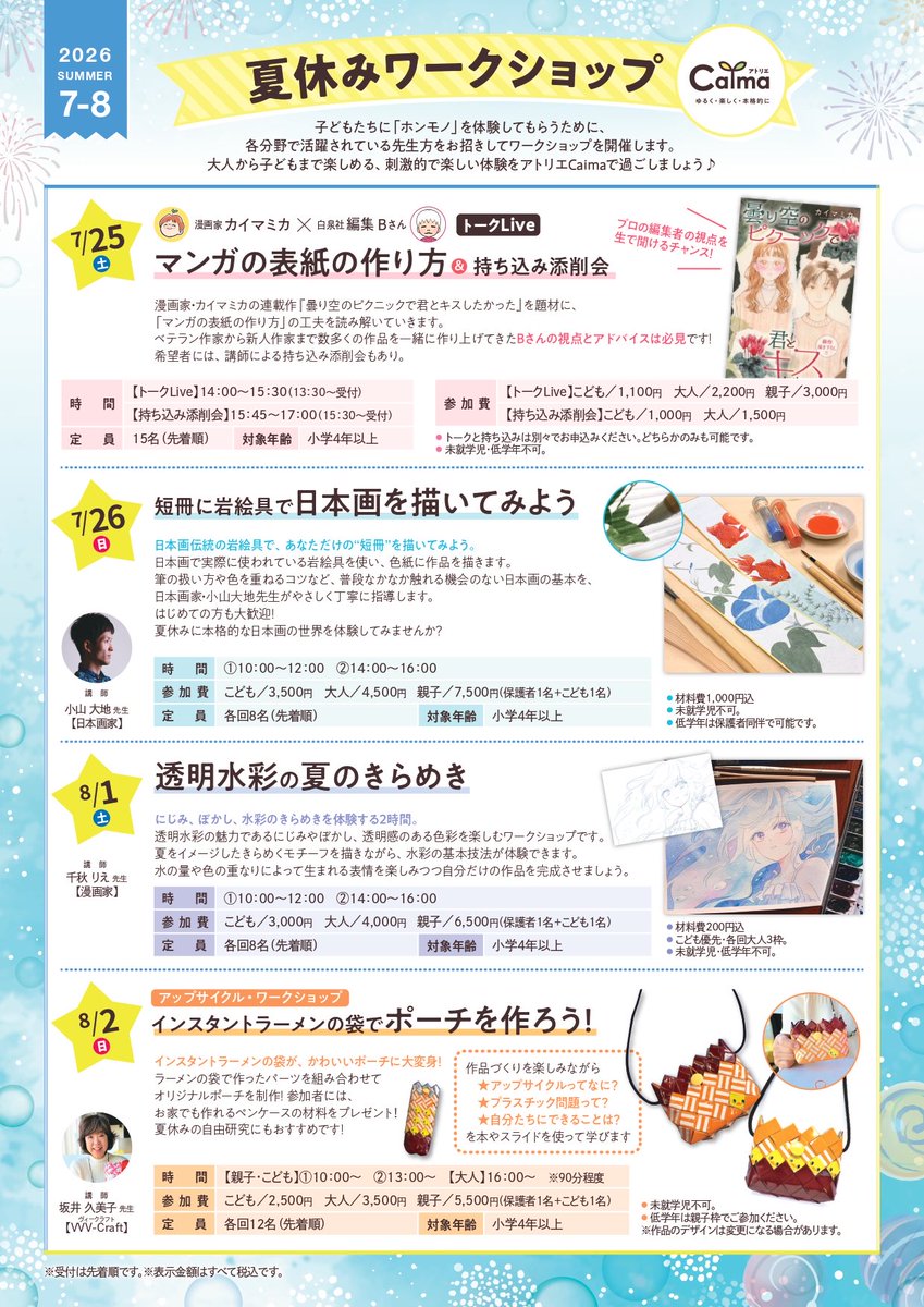 atoriecaima's tweet photo. 大阪の子育て世代の皆さんにお届け！！
マンガやイラスト、アートに興味のあるお子さんにおすすめの夏休みのワークショップがあります✨

場所は大阪・阪急十三駅近くの、こどもマンガイラスト教室・アトリエCaimaです！

プロの漫画家が教えております！そして講師陣もその道のプロの人ばかりです🧑‍🎨￼ https://t.co/7Ns7LfXywB