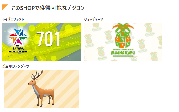 hiron1967's tweet photo. いつの間にか、ショップサーチのページで、獲得可能なデジコンが表示されるようになっていた。  ずっと、不便だったから助かります https://t.co/2pwHa7siFF