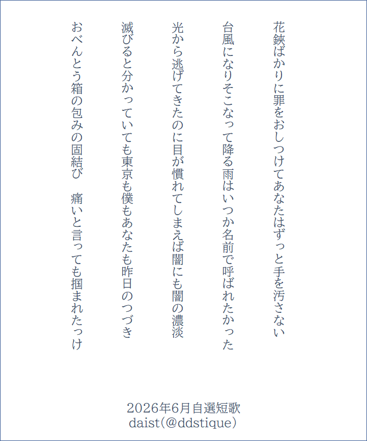 ddstique's tweet photo. 6月自選短歌です
今月もありがとうございました
#tanka #短歌 https://t.co/4D6WyXio5y