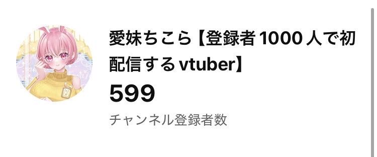 chikora_aimai's tweet photo. また減っちゃった〜😢
600人目になってくれる方いませんか〜？
https://t.co/i07OFd0Z6W

#VTuberがチャンネル晒したらみんながRTしてくれてブァァァって登録数が増える https://t.co/zIgDDAO6JN