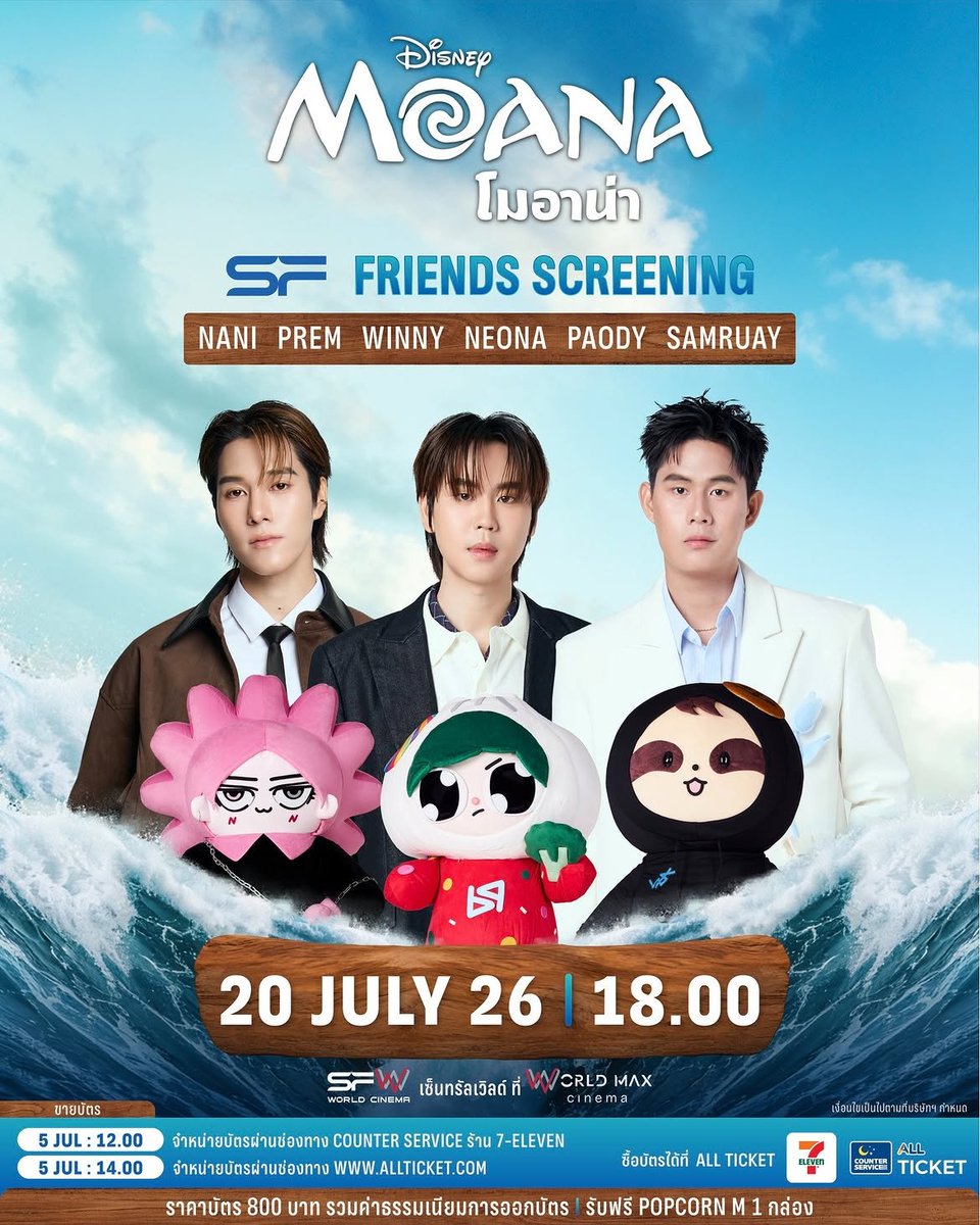 PremSpace_THFC's tweet photo. 💌 30.06.2026
IG update : welove_sf

🌊⛵️เตรียมตัวผจญภัยในท้องทะเล!
เปิดรอบพิเศษ #SFFriendsScreening 
Disney's Moana
ที่ SFW เซ็นทรัลเวิลด์ โรงภาพยนตร์ WORLD MAX CINEMA

🗓วันที่ 20 กรกฎาคม 69
📌รอบเวลา 18.00 น.
🌟พบกับ NANI, PREM (#prem_space) , WINNY, NEONA, PAODY (#PAODY) , SAMRUAY 

🔊เปิดขายบัตรวันที่ 5 กรกฎาคม 69
📍เวลา 12.00 น. 
จำหน่ายบัตรผ่านช่องทาง COUNTER SERVICE ร้าน 7-ELEVEN
📲เวลา 14.00 น. 
จำหน่ายบัตรผ่านช่องทาง https://t.co/ZpLU068irG

🎟 บัตรราคาที่นั่งละ 800 บาท 
(รวมค่าธรรมเนียมการออกบัตร)
🍿รับฟรี! POPCORN M 1 กล่อง

📌จำกัดการซื้อ 1 สิทธิ์ / 1 บัตรประชาชน / 1 รอบกิจกรรม
หากตรวจพบการซื้อซ้ำ บริษัทฯ สงวนสิทธิ์ในการตัดสิทธิ์การเข้าร่วมกิจกรรมทันที 
และไม่คืนเงินทุกกรณี

📌ขอสงวนสิทธิ์ในการซื้อขาย แลกเปลี่ยน หรือโอนสิทธิ์ให้กับผู้อื่น 
หากตรวจพบจะยกเลิกบัตรชมภาพยนตร์ทันที โดยไม่คืนเงินทุกกรณี
และไม่อนุญาตให้เข้าร่วมชมภาพยนตร์เด็ดขาด

⚠️เพื่อความสะดวกในการซื้อบัตร อย่าลืมสมัครสมาชิก ALL TICKET 
ล่วงหน้าก่อนทำรายการ โดยบาร์โค้ดสำหรับซื้อบัตรที่ COUNTER SERVICE 
จะแจ้งอีกครั้งก่อนวันเปิดขายบัตร

เงื่อนไขเป็นไปตามที่บริษัทฯ กำหนด

#SFxMoana
#ดูMoanaที่SF
#SFcinema 🍿❤

📍https://t.co/Pok8EywWkX