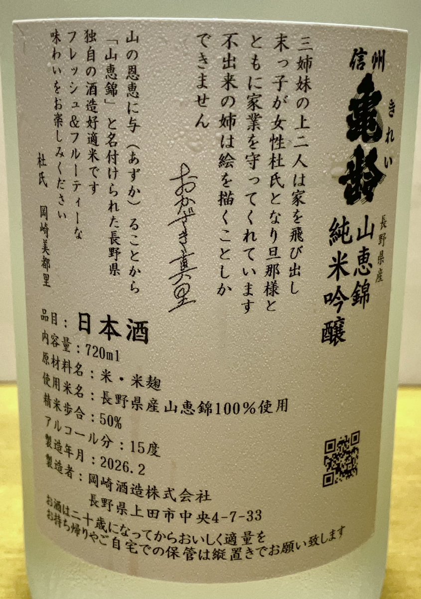 信州亀齢 山恵錦 純米吟醸 真里ラベル 岡崎酒造の三姉妹、おかざき真里