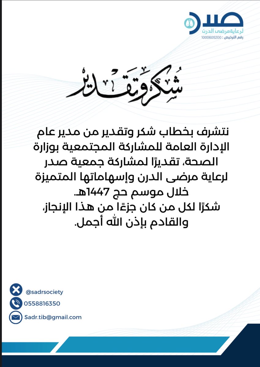 SadrSociety's tweet photo. نتشرف بخطاب شكر وتقدير من مدير عام الإدارة العامة للمشاركة المجتمعية بوزارة الصحة، تقديرًا لمشاركة جمعية صدر لرعاية مرضى الدرن وإسهاماتها المتميزة خلال موسم حج 1447هـ
شكرًا لكل من كان جزءًا من هذا الإنجاز، والقادم بإذن الله أجمل.🌿
@SaudiMOH
@jazan_health #جمعية_صدر #حج_1447هـ https://t.co/j1RjpKNqoS