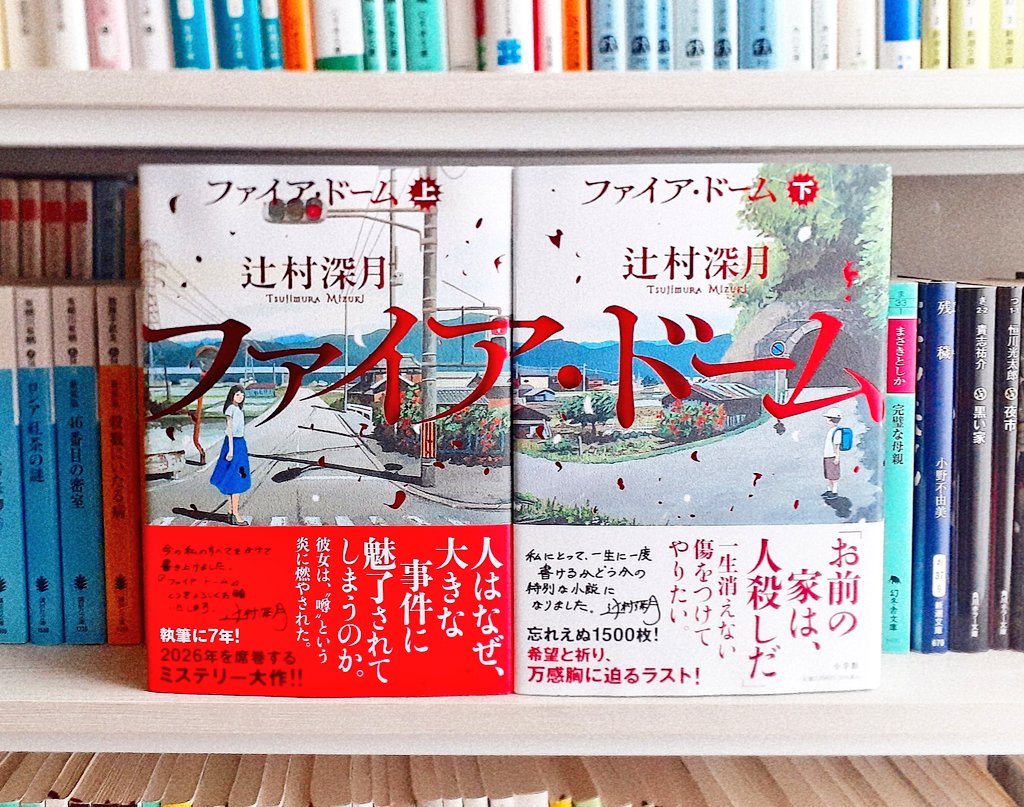 roka_125's tweet photo. ファイア・ドーム/辻村深月
なぜ人は大事件に魅力されるのか。噂と思い込みが火種となり、更に燃え上がる25年前の事件。被害者側の痛みだけでなく、噂という軽薄な娯楽に躍らされ悪意なく誹謗中傷に加担する側の意識までもを体感させられ、終始全身がちりちりと焼かれるようだった。
#読了 https://t.co/guOGgxuwyQ