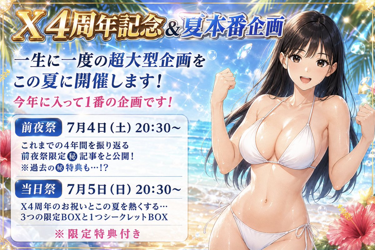 Na_chans_77's tweet photo. 【X4周年記念&夏本番㊙︎企画を開催します🎉】
いつもななのことを応援してくれて、
本当にありがとうございます✨

応援してくれている”あなた”のおかげで
Xを始めて4年になります👏

始めた当初から応援してくれてる人もいれば......　　　　　　　　　　　　　　　　　　　　　　　　　　　　　　　　　　

最近になって応援してくれるようになった人も
たくさんいると思います！

今回の企画は少しでもななと
関わってくれた人みんなが
幸せになれるような内容になっています🕊️🤍

そして！

ただみんなでお祝いする企画ではなくて
この４周年企画を通して、
あなたとの”愛情”を再確認して、
”5年目のスタート”を一緒に迎えたいです✨

さらに！

前回の企画から今回の企画までで、
これからの夏本番をあなたと
迎えるための準備も出来てます✊

今年の夏は”過去最高にドキドキする夏”にしましょうね？

いつもとは全く違う一生に一度の企画だから
うまく出来るか緊張するけど、
あなたが一緒なら絶対に大丈夫って信じてます😤

あ！”過去最高に興奮する㊙︎特典”もあるよ...？🎁

読んでくれた人はリプに
「ななほと熱い夏☀️」って送ってね！

リプ送ってくれた人は「いいねとリポスト」
※反応ない人はフォロー外します🙏