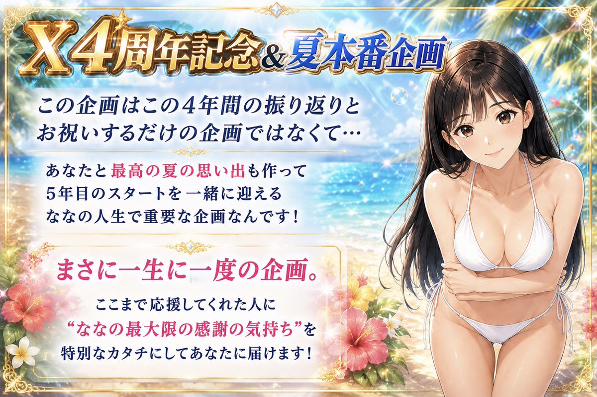 Na_chans_77's tweet photo. 【X4周年記念&夏本番㊙︎企画を開催します🎉】
いつもななのことを応援してくれて、
本当にありがとうございます✨

応援してくれている”あなた”のおかげで
Xを始めて4年になります👏

始めた当初から応援してくれてる人もいれば......　　　　　　　　　　　　　　　　　　　　　　　　　　　　　　　　　　

最近になって応援してくれるようになった人も
たくさんいると思います！

今回の企画は少しでもななと
関わってくれた人みんなが
幸せになれるような内容になっています🕊️🤍

そして！

ただみんなでお祝いする企画ではなくて
この４周年企画を通して、
あなたとの”愛情”を再確認して、
”5年目のスタート”を一緒に迎えたいです✨

さらに！

前回の企画から今回の企画までで、
これからの夏本番をあなたと
迎えるための準備も出来てます✊

今年の夏は”過去最高にドキドキする夏”にしましょうね？

いつもとは全く違う一生に一度の企画だから
うまく出来るか緊張するけど、
あなたが一緒なら絶対に大丈夫って信じてます😤

あ！”過去最高に興奮する㊙︎特典”もあるよ...？🎁

読んでくれた人はリプに
「ななほと熱い夏☀️」って送ってね！

リプ送ってくれた人は「いいねとリポスト」
※反応ない人はフォロー外します🙏