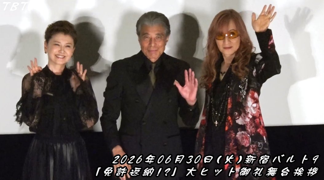 tbtvtwit's tweet photo. 【 映画「免許返納!?」大ヒット御礼舞台挨拶／配信中 】◆登壇者： 舘ひろし、南野陽子、高見沢俊彦 (THE ALFEE) ／タイトルだけで曲を作りました：影響受けたのは LED ZEPPELIN：吉田拓郎さんに言われた一言とは 他 貴重映像どうぞ♪◆⇒ https://t.co/MmJrsxFWXn #舘ひろし #高見沢俊彦 #THEALFEE https://t.co/MKIIFgqv9b
