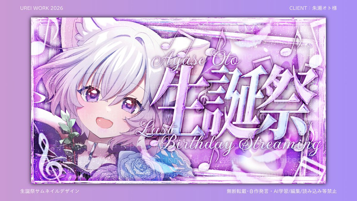 𓆗𝐰𝐨𝐫𝐤𓆗 #Commission 朱瀬オト様からのご依頼で生誕祭サムネイル