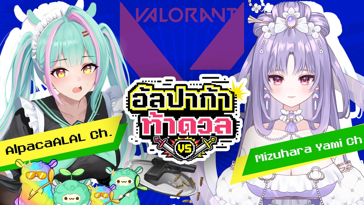 ALALAnnika's tweet photo. 【 Live 🔴 】 อัลปาก้าท้าดวล (Valorant) : ALAL VS @Mizuhara_Yami
วันที่ 02/07/2026 เวลา 20.00 น. (GMT+7)
รับชมได้ที่...
https://t.co/1WEtcibTqG
#ALALCh #ALALive #Vtuber #VtuberTH https://t.co/NyrljtEQN4