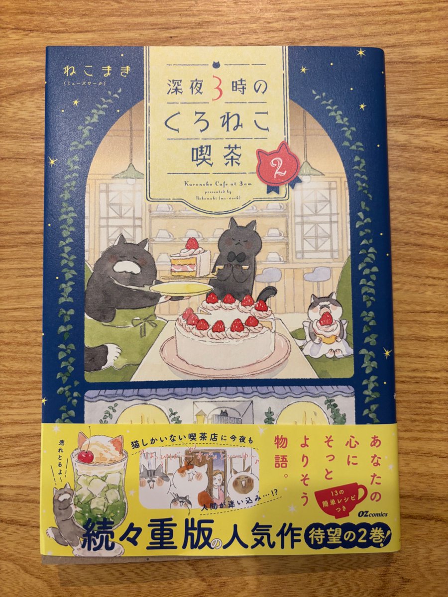 usapochi1022's tweet photo. #読了
『深夜3時のくろねこ喫茶 2』ねこまきさん著。
待望の第2巻。発売日に即購入❗️
深夜3時に猫しかいない喫茶店がオープン☕️
そこに迷い込んだ人間を可愛い猫ちゃん達と、心温まる優しい料理がもてなしてくれる✨
料理がどれも美味しそう。焼き餅雑炊と猫顔プチシュー食べたいなあ🤤
今作も大満足💯 https://t.co/WNPoWMZJfU