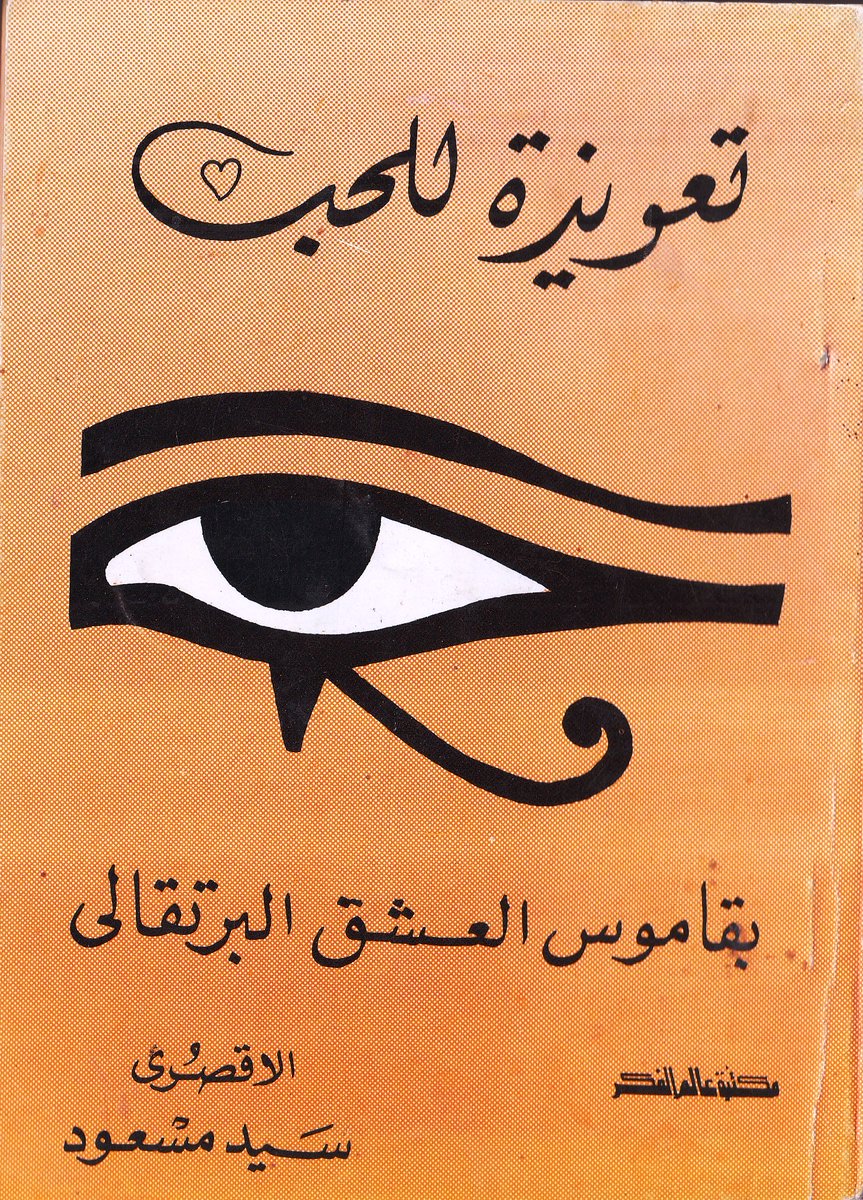 oldbook123's tweet photo. للبيع كتاب تعويزة للحب سيد مسعود قديمة حالة ممتازة طباعة نادرة للتواصل واتساب (00201090549694) https://t.co/YXddC9Rtzq